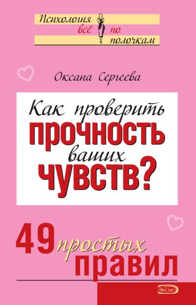 Книга Как проверить прочность ваших чувств? 49 простых правил (Оксана Сергеева)