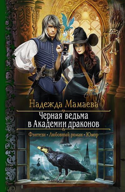 Книга Черная ведьма в Академии драконов (Надежда Мамаева)