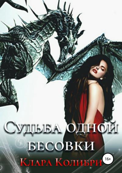 Книга Судьба одной бесовки (Клара Колибри)