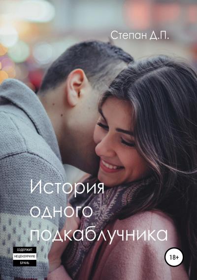 Книга История одного подкаблучника (Степан Д. П.)