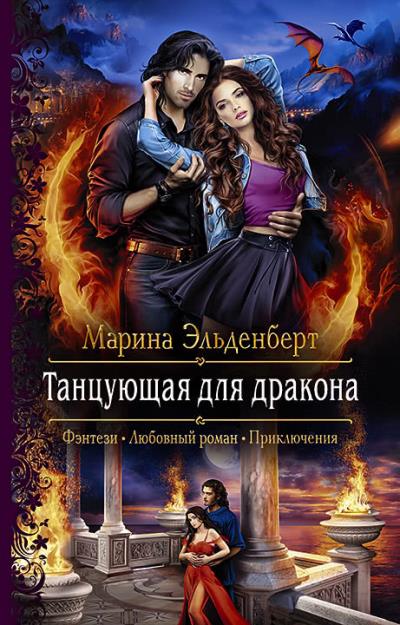 Книга Танцующая для дракона (Марина Эльденберт)