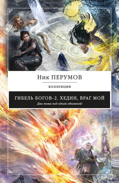 Книга Хедин, враг мой (сборник) (Ник Перумов)