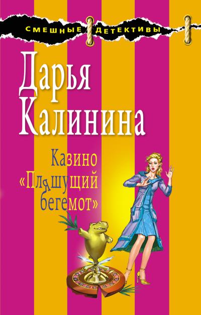 Книга Казино «Пляшущий бегемот» (Дарья Калинина)