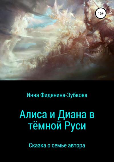 Книга Алиса и Диана в тёмной Руси (Инна Фидянина-Зубкова)