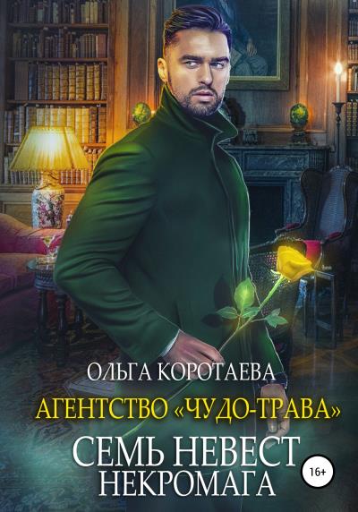 Книга Агентство «Чудо-трава»: Семь невест некромага (Ольга Коротаева)