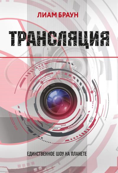 Книга Трансляция (Лиам Браун)