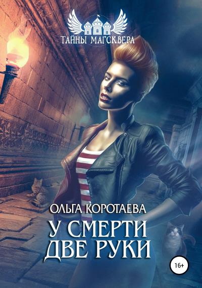 Книга У смерти две руки (Ольга Коротаева)