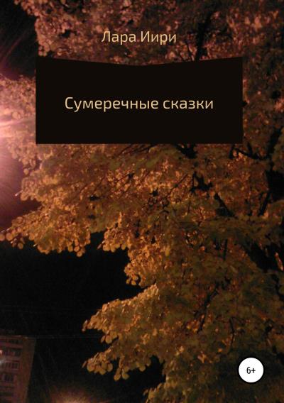 Книга Сумеречные сказки (Лара Иири)