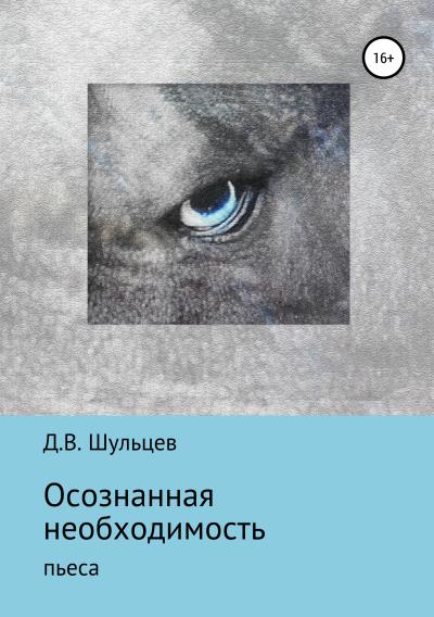 Книга Осознанная необходимость (Дмитрий Шульцев)