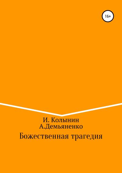 Книга Божественная трагедия (Игорь Колынин, Андрей Демьяненко)