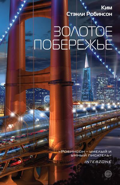 Книга Золотое побережье (Ким Стэнли Робинсон)