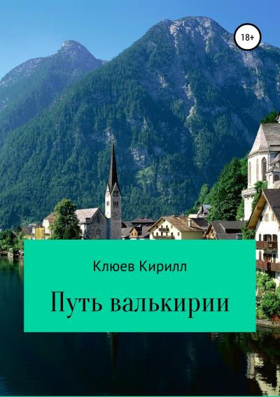 Книга Путь Валькирии (Кирилл Юрьевич Клюев)