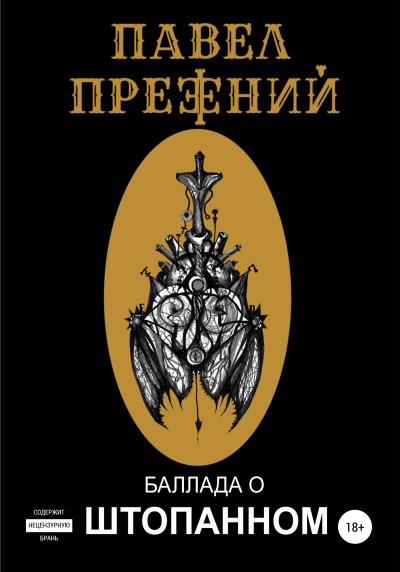 Книга Баллада о Штопанном (Павел Прежний)