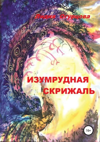 Книга Изумрудная скрижаль (Лидия Викторовна Огурцова)