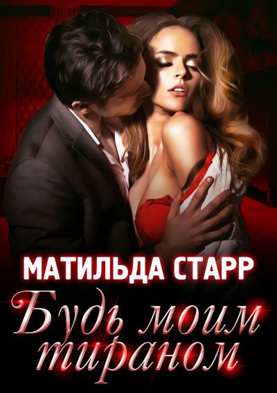 Книга Будь моим тираном (Матильда Старр)