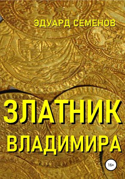 Книга Златник Владимира (Эдуард Семенов)