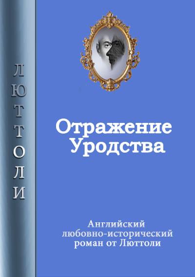 Книга Отражение уродства (Люттоли)