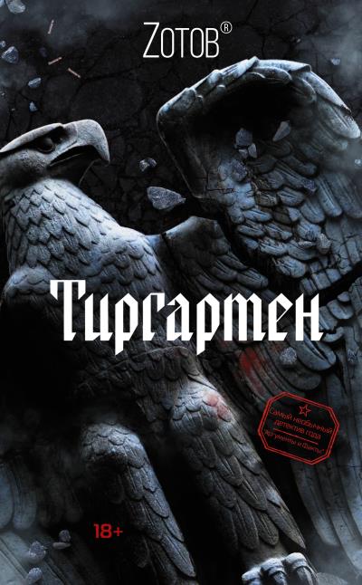 Книга Тиргартен (Zотов)