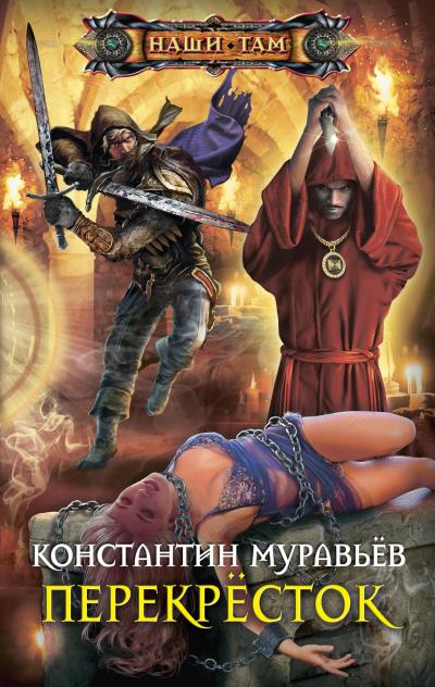 Книга Перекресток (Константин Муравьёв)