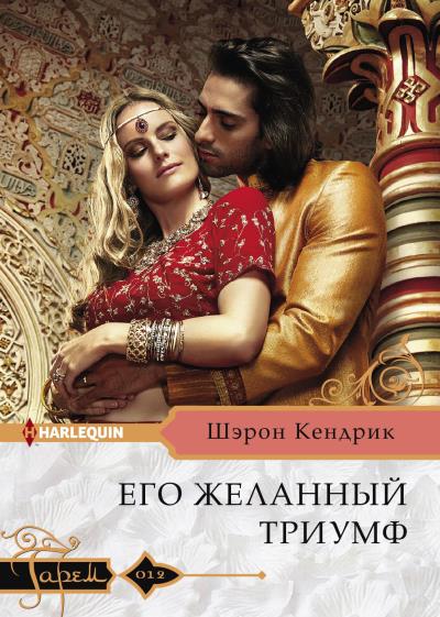 Книга Его желанный триумф (Шэрон Кендрик)