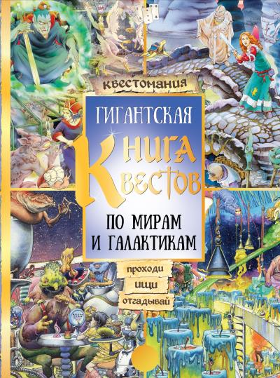 Книга Гигантская книга квестов ()