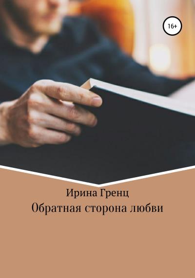 Книга Обратная сторона любви (Ирина Васильевна Гренц)