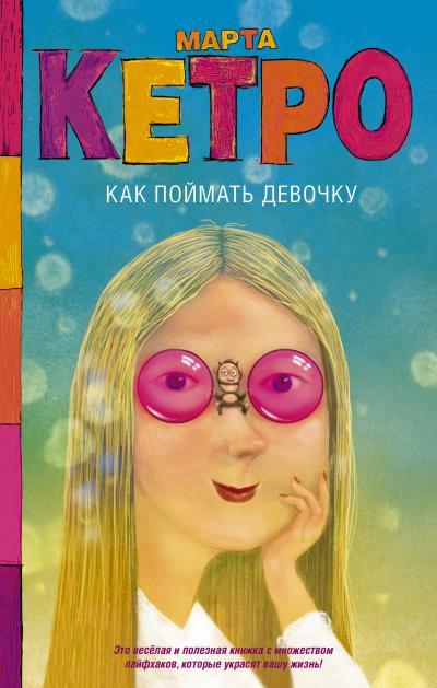 Книга Как поймать девочку (Марта Кетро)