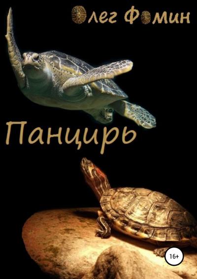 Книга Панцирь (Олег Геннадьевич Фомин)