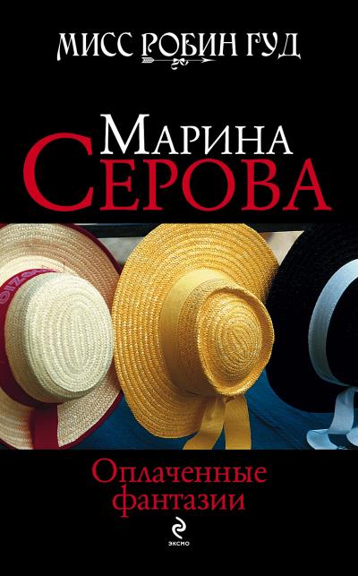 Книга Оплаченные фантазии (Марина Серова)