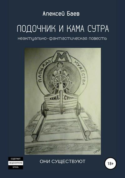 Книга Лодочник и Кама Сутра (Алексей Владимирович Баев)