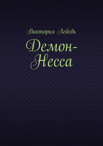 Книга Демон-Несса (Виктория Лебедь)