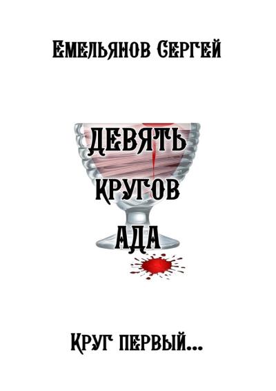 Книга Девять кругов ада (Сергей Емельянов)