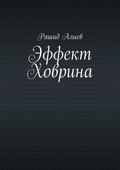 Книга Эффект Ховрина (Рашид Алиев)