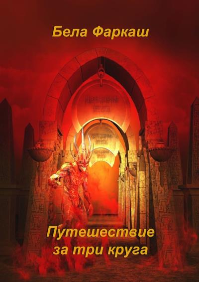 Книга Путешествие за три круга (Бела Фаркаш)