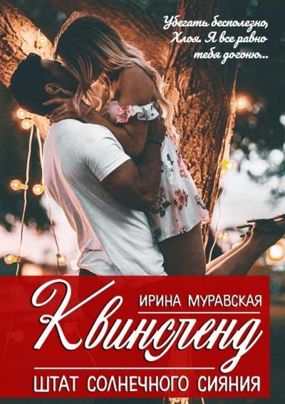 Книга Квинсленд. Штат солнечного сияния (Ирина Муравская)