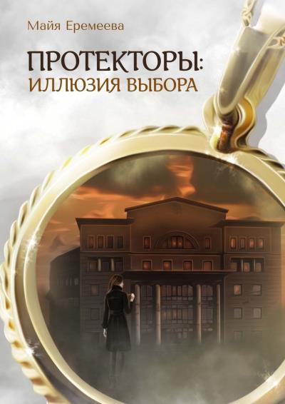 Книга Протекторы: Иллюзия выбора (Майя Еремеева)