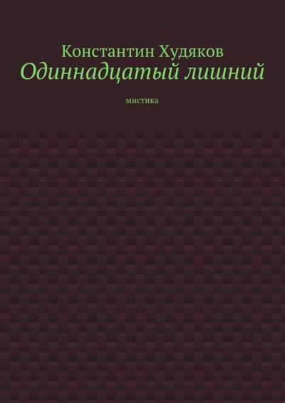 Книга Одиннадцатый лишний. Мистика (Константин Худяков)