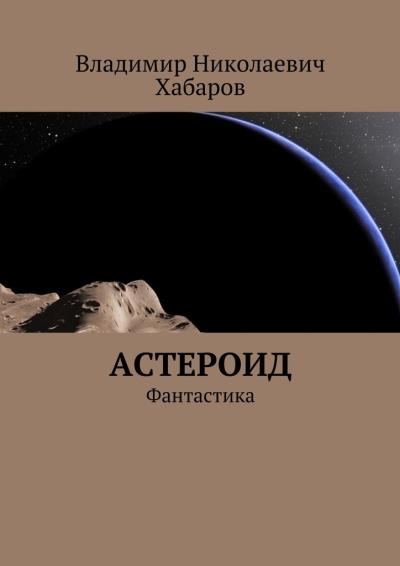 Книга Астероид. Фантастика (Владимир Николаевич Хабаров)