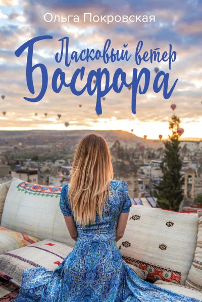 Книга Ласковый ветер Босфора (Ольга Покровская)