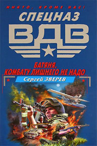 Книга Батяня. Комбату лишнего не надо (Сергей Зверев)