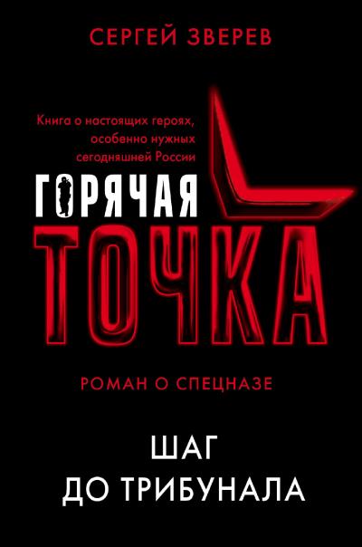 Книга Шаг до трибунала (Сергей Зверев)