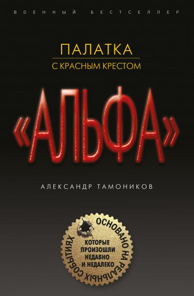 Книга Палатка с красным крестом (Александр Тамоников)