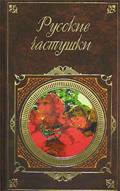 Книга Русские частушки (Сборник)