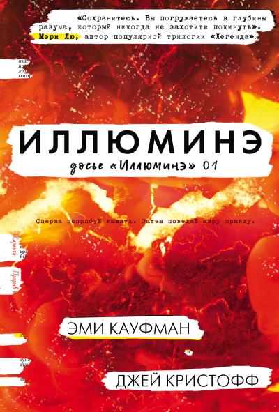 Книга Иллюминэ (Эми Кауфман, Джей Кристофф)