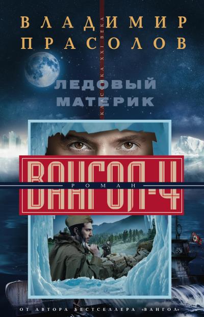 Книга Ледовый материк. Вангол-4 (Владимир Прасолов)