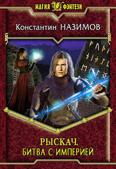 Книга Рыскач. Битва с империей (Константин Назимов)