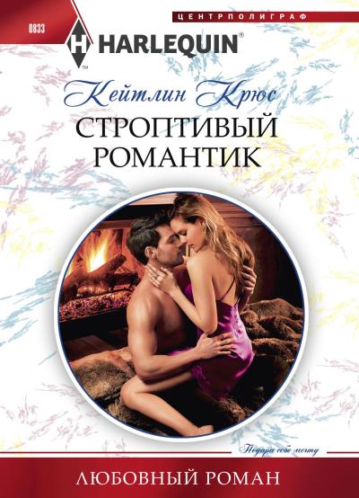 Книга Строптивый романтик (Кейтлин Крюс)