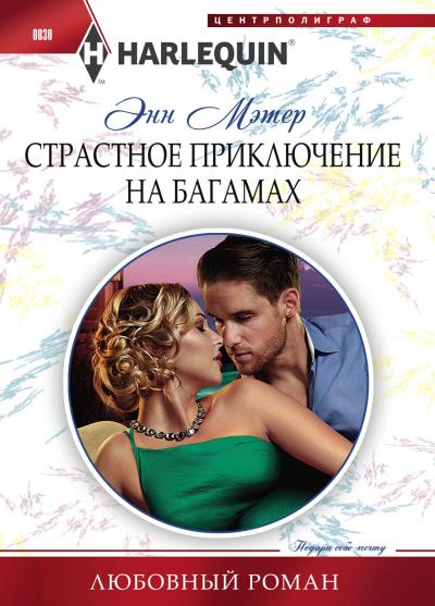 Книга Страстное приключение на Багамах (Энн Мэтер)