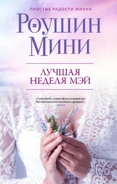 Книга Лучшая неделя Мэй (Роушин Мини)