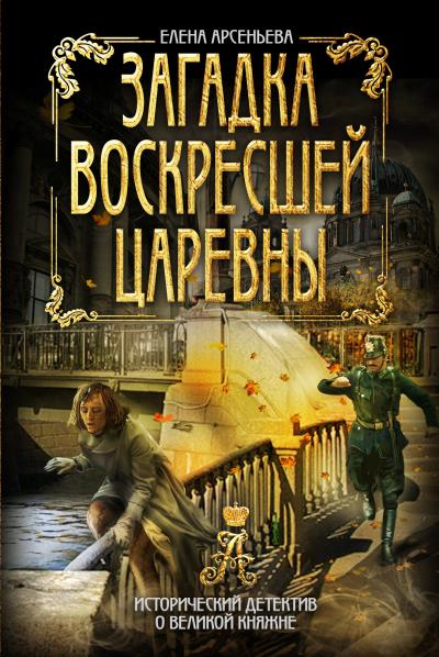 Книга Загадка воскресшей царевны (Елена Арсеньева)